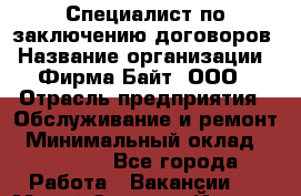 Специалист по заключению договоров › Название организации ­ Фирма Байт, ООО › Отрасль предприятия ­ Обслуживание и ремонт › Минимальный оклад ­ 10 000 - Все города Работа » Вакансии   . Марий Эл респ.,Йошкар-Ола г.